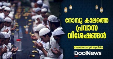 നോമ്പു കാലത്തെ പ്രവാസ വിശേഷങ്ങള്‍