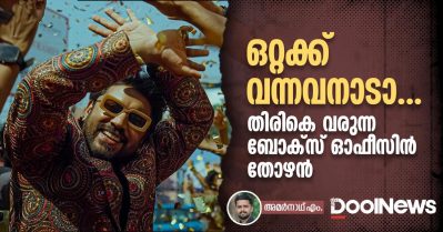 ഒറ്റക്ക് വന്നവനാടാ..... തിരികെ വരുന്ന ബോക്‌സ് ഓഫീസിന്‍ തോഴന്‍