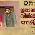 ഇതാണ് സിനിമയുടെ മാജിക്...