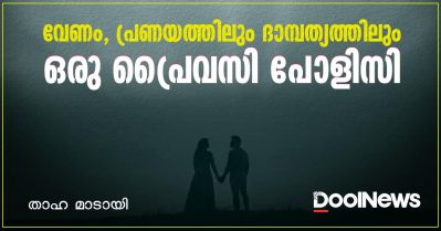 വേണം, പ്രണയത്തിലും ദാമ്പത്യത്തിലും ഒരു പ്രൈവസി പോളിസി