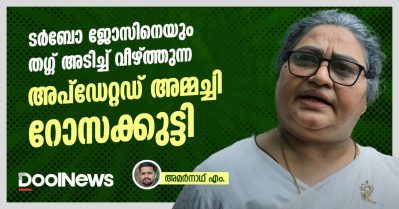 ടര്‍ബോ ജോസിനെയും തഗ്ഗ് അടിച്ച് വീഴ്ത്തുന്ന അപ്‌ഡേറ്റഡ് അമ്മച്ചി റോസക്കുട്ടി