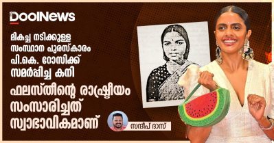 മികച്ച നടിക്കുള്ള സംസ്ഥാന പുരസ്‌കാരം പി.കെ. റോസിക്ക് സമര്‍പ്പിച്ച കനി ഫലസ്തീന്റെ രാഷ്ട്രീയം സംസാരിച്ചത് സ്വാഭാവികമാണ്