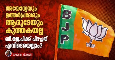 അയോധ്യയും ഉത്തര്‍പ്രദേശും ആരുടേയും കുത്തകയല്ല; ബി.ജെ.പിക്ക് പിഴച്ചത് എവിടെയെല്ലാം?