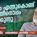 ലോകം എന്തുകൊണ്ട് ഫലസ്തീനൊപ്പം നില്‍ക്കുന്നു? | Fredy K Thazhath | History of Palestine | Part 1