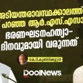അടിയന്തരാവസ്ഥക്കാലത്ത് മാപ്പ് പറഞ്ഞ ആര്‍.എസ്.എസാണ് ഭരണഘടനഹത്യാദിനവുമായി വരുന്നത്