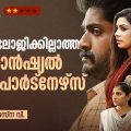 ഇത്തിരി ലോജിക്കില്ലാത്ത ഫിനാന്‍ഷ്യല്‍ ക്രൈം പാര്‍ട്‌നേഴ്‌സ്