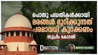 പൊതു പദ്ധതികൾക്കായി മരങ്ങൾ മുറിക്കുന്നത് പരമാവധി കുറയ്ക്കണം: സുപ്രീം കോടതി