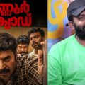 കണ്ണൂര്‍ സ്‌ക്വാഡില്‍ അത് ഫീല് ചെയ്തില്ലെങ്കില്‍ എന്റെ പൈസ പോകുമെന്ന് മമ്മൂക്ക പറഞ്ഞു: അസീസ് നെടുമങ്ങാട്