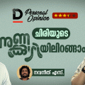 ചിരിയുടെ നുണക്കുഴിയിലിറങ്ങാം