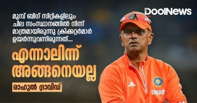 മുമ്പ് ബിഗ് സിറ്റികളിലും ചില സംസ്ഥാനങ്ങില്‍ നിന്ന് മാത്രമായിരുന്നു ക്രിക്കറ്റര്‍മാര്‍ ഉയര്‍ന്നുവന്നിരുന്നത്, എന്നാലിന്ന് അങ്ങനെയല്ല: ദ്രാവിഡ്