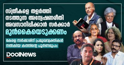 സ്ത്രീകളെ തളര്‍ത്തി നടത്തുന്ന അന്വേഷണ രീതി അവസാനിപ്പിക്കാന്‍ സര്‍ക്കാര്‍ മുന്‍കൈയെടുക്കണം; കേരള സര്‍ക്കാരിന് പ്രമുഖ വ്യക്തികള്‍ നല്‍കിയ കത്തിന്റെ പൂര്‍ണരൂപം