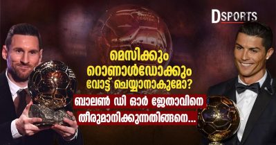 മെസിക്കും റൊണാള്‍ഡോക്കും വോട്ട് ചെയ്യാനാകുമോ? ബാലണ്‍ ഡി ഓര്‍ ജേതാവിനെ തീരുമാനിക്കുന്നതിങ്ങനെ...