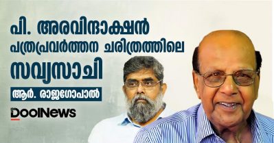 പി. അരവിന്ദാക്ഷന്‍ പത്രപ്രവര്‍ത്തന ചരിത്രത്തിലെ സവ്യസാചി: ആര്‍. രാജഗോപാല്‍