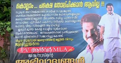 'കൊല്ലാം പക്ഷെ തോല്‍പ്പിക്കാനാകില്ല'; പി.വി. അന്‍വറിനെ അനുകൂലിച്ച് വീടിന് മുന്നില്‍ ബോര്‍ഡ്