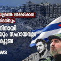 എഴുപതുകൊല്ലത്തെ അമേരിക്കന്‍ ഉപരോധത്തിനിടയിലും ഫലസ്തീനിനായി പിന്തുണയും സഹായവും തുടര്‍ന്ന് ക്യൂബ