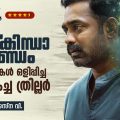 കിഷ്‌ക്കിന്ധാ കാണ്ഡം; നിഗൂഢതകള്‍ ഒളിപ്പിച്ച ഒരു മികച്ച ത്രില്ലര്‍