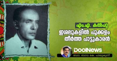 ഇശലുകളില്‍ പൂക്കളം തീര്‍ത്ത പാട്ടുകാരന്‍