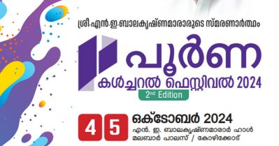 പൂര്‍ണ കള്‍ച്ചറല്‍ ഫെസ്റ്റിവല്‍ ഒക്ടോബര്‍ നാലിന്