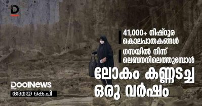 41,000 നിഷ്ഠൂര കൊലപാതകങ്ങള്‍; ഗസയില്‍ നിന്ന് ലെബനനിലെത്തുമ്പോള്‍; ലോകം കണ്ണടച്ച ഒരു വര്‍ഷം