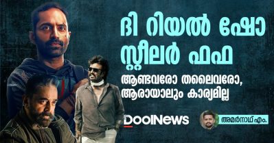 ദി റിയല്‍ ഷോ സ്റ്റീലര്‍ ഫഫ; ആണ്ടവരോ തലൈവരോ, ആരായാലും കാര്യമില്ല