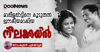 മാപ്പിളപ്പാട്ടിനെ കൂടുതല്‍ ജനകീയമാക്കിയ നീലക്കുയില്‍