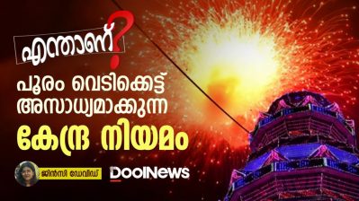 എന്താണ്  പൂരം വെടിക്കെട്ട് അസാധ്യമാക്കുന്ന കേന്ദ്ര നിയമം