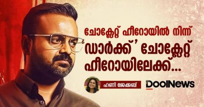 ചോക്ലേറ്റ് ഹീറോയില്‍ നിന്ന് 'ഡാര്‍ക്ക്' ചോക്ലേറ്റ് ഹീറോയിലേക്ക്