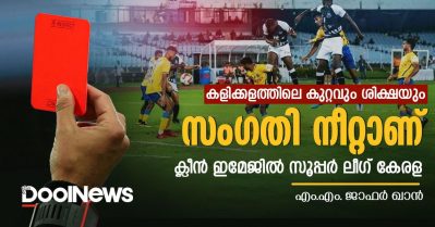 കളിക്കളത്തിലെ കുറ്റവും ശിക്ഷയും; സംഗതി നീറ്റാണ്, ക്ലീന്‍ ഇമേജില്‍ സൂപ്പര്‍ ലീഗ് കേരള