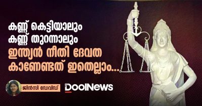 കണ്ണ് കെട്ടിയാലും കണ്ണ് തുറന്നാലും ഇന്ത്യൻ നീതി ദേവത കാണേണ്ടത് ഇതെല്ലാം