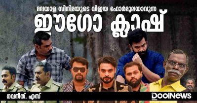 മലയാള സിനിമയുടെ വിജയ ഫോർമുലയാവുന്ന ഈഗോ ക്ലാഷ്