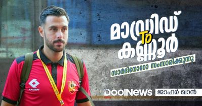 മാഡ്രിഡ് ടു കണ്ണൂര്‍; സാര്‍ദിനോറോ സംസാരിക്കുന്നു