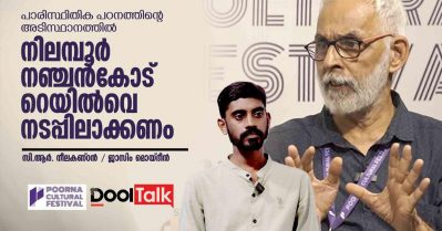 പാരിസ്ഥിതിക പഠനത്തിന്റെ അടിസ്ഥാനത്തിൽ നിലമ്പൂർ-നഞ്ചൻകോട് റെയിൽവെ നടപ്പിലാക്കാം