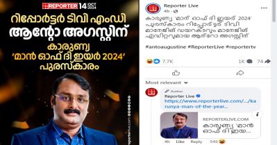 റിപ്പോര്‍ട്ടര്‍ ടി.വി എം.ഡിക്ക് 'കാരുണ്യ' പുരസ്‌കാരം; തെക്കേടത്തമ്മേടെ തട്ട് താണുതന്നെയിരിക്കുമെന്ന് സോഷ്യല്‍ മീഡിയ