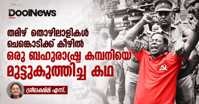 തമിഴ്‌തൊഴിലാളികള്‍ ചെങ്കൊടിക്ക് കീഴില്‍ ഒരു ബഹുരാഷ്ട്ര കമ്പനിയെ മുട്ടുകുത്തിച്ച കഥ