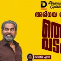 അഭിനയ പോരിന്റെ തെക്ക് വടക്ക്
