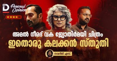 അമൽ നീരദ് വക ജ്യോതിർമയി ചിത്രം, ഇതൊരു കലക്കൻ സ്തുതി