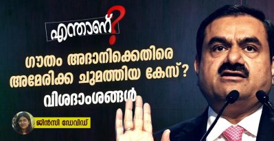 എന്താണ് ഗൗതം അദാനിക്കെതിരെ അമേരിക്ക ചുമത്തിയ കേസ്? വിശദാംശങ്ങൾ