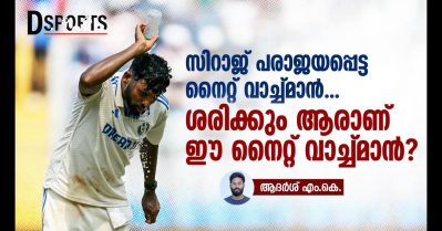 സിറാജ് പരാജയപ്പെട്ട നൈറ്റ് വാച്ച്മാന്‍; ശരിക്കും ആരാണ് ഈ നൈറ്റ് വാച്ച്മാന്‍?