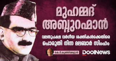 മുഹമ്മദ് അബ്ദുറഹ്മാന്‍; വലതുപക്ഷ വര്‍ഗീയ ശക്തികള്‍ക്കെതിരെ പൊരുതി നിന്ന മലബാര്‍ സിംഹം     