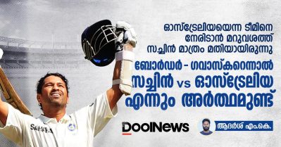 ഓസ്‌ട്രേലിയയെന്ന ടീമിനെ നേരിടാന്‍ മറുവശത്ത് സച്ചിന്‍ മാത്രം മതിയായിരുന്നു; ബോര്‍ഡര്‍-ഗവാസ്‌കറെന്നാല്‍ സച്ചിന്‍ vs ഓസ്‌ട്രേലിയ എന്നും അര്‍ത്ഥമുണ്ട്