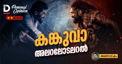 കങ്കുവ അലറലോടലറല്‍ | Kanguva Movie Personal Opinion