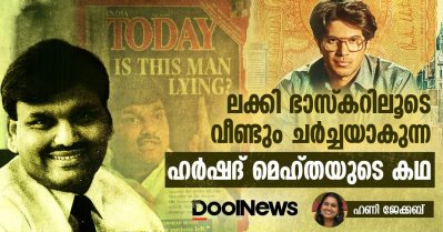 ലക്കി ഭാസ്കറിലൂടെ വീണ്ടും ചർച്ചയാകുന്ന ഹർഷദ് മെഹ്‌തയുടെ കഥ