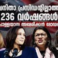 വനിതാ പ്രസിഡന്റില്ലാത്ത 236 വര്‍ഷങ്ങള്‍; പൊള്ളയായ അമേരിക്കന്‍ മോഡല്