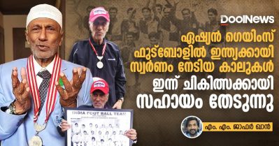 ഏഷ്യന്‍ ഗെയിംസ് ഫുട്‌ബോളില്‍ ഇന്ത്യക്കായി സ്വര്‍ണം നേടിയ കാലുകള്‍ ഇന്ന് ചികിത്സക്കായി സഹായം തേടുന്നു