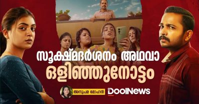 സൂക്ഷ്മദര്‍ശനം അഥവാ ഒളിഞ്ഞുനോട്ടം