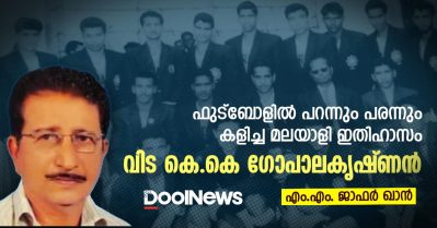 ഫുട്‌ബോളില്‍ പറന്നും പരന്നും കളിച്ച മലയാളി ഇതിഹാസം; വിട കെ.കെ ഗോപാലകൃഷ്ണന്‍