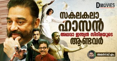 സകലകലാഹാസന്‍.... അഥവാ ഇന്ത്യന്‍ സിനിമയുടെ ആണ്ടവര്‍