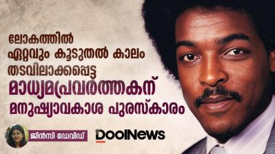 ലോകത്തിൽ ഏറ്റവും കൂടുതൽ കാലം തടവിലാക്കപ്പെട്ട മാധ്യമപ്രവർത്തകന് മനുഷ്യാവകാശ പുരസ്‌കാരം