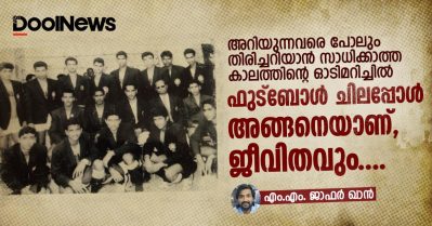 അറിയുന്നവരെ പോലും തിരിച്ചറിയാന്‍ സാധിക്കാത്ത കാലത്തിന്റെ ഓടിമറിച്ചില്‍; ഫുട്‌ബോള്‍ ചിലപ്പോള്‍ അങ്ങനെയാണ്, ജീവിതവും