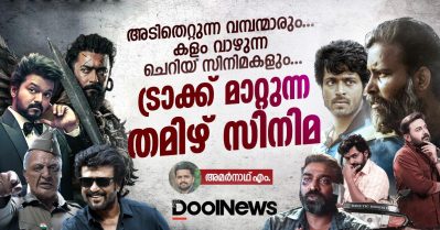 അടിതെറ്റുന്ന വമ്പന്മാരും, കളം വാഴുന്ന ചെറിയ സിനിമകളും... ട്രാക്ക് മാറ്റുന്ന തമിഴ് സിനിമ